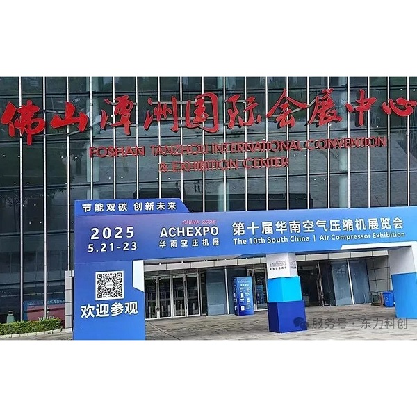 Review of 2025 South China Air Compressor Exhibition: Dolycon made a shining debut and talked about a new chapter in the industry
